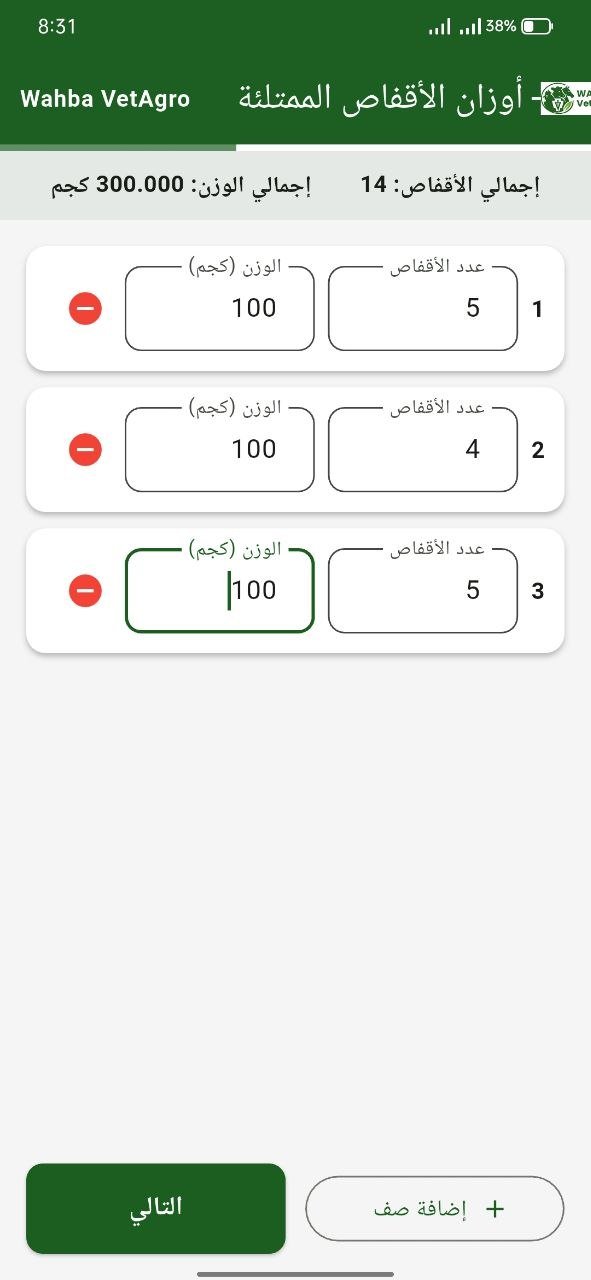 Wahba VetAgro Broiler Sales App — 6