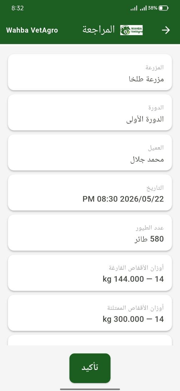 Wahba VetAgro Broiler Sales App — 9
